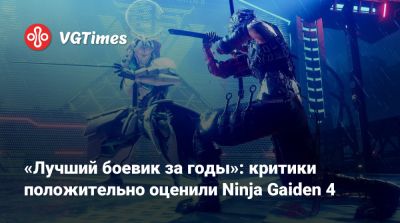 Team Ninja - «Лучший боевик за годы»: критики положительно оценили Ninja Gaiden 4 - vgtimes.ru