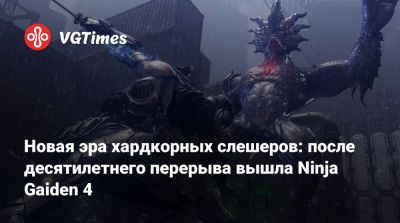 Новая эра хардкорных слешеров: после десятилетнего перерыва вышла Ninja Gaiden 4 - vgtimes.ru - Токио