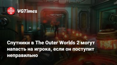 Game Pass - Спутники в The Outer Worlds 2 могут напасть на игрока, если он поступит неправильно - vgtimes.ru - Адлер