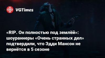 Сара Коннор - Джозеф Куинн - Эдди Мансон - «RIP. Он полностью под землёй»: шоураннеры «Очень странных дел» подтвердили, что Эдди Мансон не вернётся в 5 сезоне - vgtimes.ru