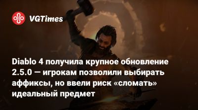 Майк Ибарры (Mike Ybarra) - Diablo 4 получила крупное обновление 2.5.0 — игрокам позволили выбирать аффиксы, но ввели риск «сломать» идеальный предмет - vgtimes.ru