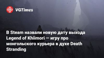 В Steam назвали новую дату выхода Legend of Khiimori — игру про монгольского курьера в духе Death Stranding - vgtimes.ru - Монголия