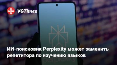 ИИ-поисковик Perplexity может заменить репетитора по изучению языков - vgtimes.ru