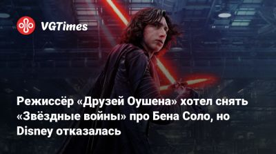 Адам Драйвер - Стивен Содерберг - Адам Драйвер (Adam Driver) - Стивен Содерберг (Steven Soderbergh) - Режиссёр «Друзей Оушена» хотел снять «Звёздные войны» про Бена Соло, но Disney отказалась - vgtimes.ru