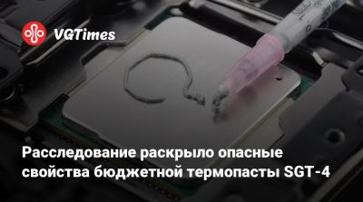 Расследование раскрыло опасные свойства бюджетной термопасты SGT-4 - vgtimes.ru