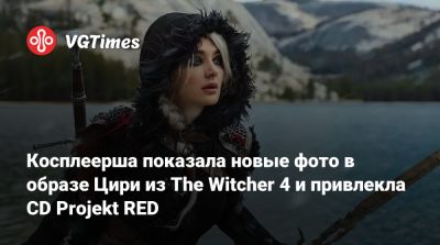 Projekt Red - Косплеерша показала новые фото в образе Цири из The Witcher 4 и привлекла CD Projekt RED - vgtimes.ru