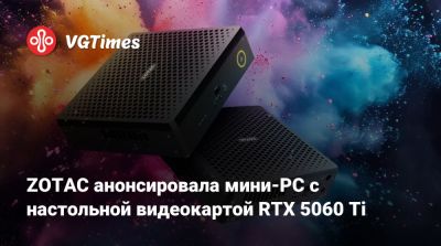 ZOTAC анонсировала мини-PC с настольной видеокартой RTX 5060 Ti - vgtimes.ru