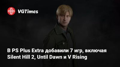 В PS Plus Extra добавили 7 игр, включая Silent Hill 2, Until Dawn и V Rising - vgtimes.ru