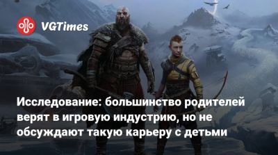 Исследование: большинство родителей верят в игровую индустрию, но не обсуждают такую карьеру с детьми - vgtimes.ru - Россия
