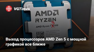 Выход процессоров AMD Zen 5 с мощной графикой все ближе - vgtimes.ru