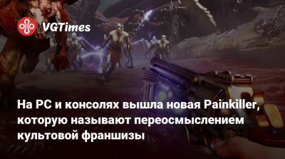 На PC и консолях вышла новая Painkiller, которую называют переосмыслением культовой франшизы - vgtimes.ru