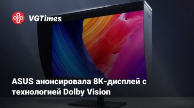 Delta E - ASUS анонсировала 8K-дисплей с технологией Dolby Vision - vgtimes.ru