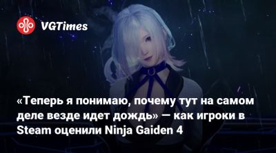 Team Ninja - «Теперь я понимаю, почему тут на самом деле везде идет дождь» — как игроки в Steam оценили Ninja Gaiden 4 - vgtimes.ru - Токио
