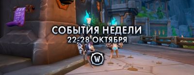 События недели в World of Warcraft: 22-28 октября 2025 г. - noob-club.ru
