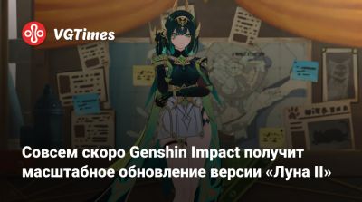 Совсем скоро Genshin Impact получит масштабное обновление версии «Луна II» - vgtimes.ru