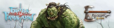 Берсерки-герои, грядёт битва за Раммарат - hobbygames.ru - Москва