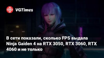 В сети показали, сколько FPS выдала Ninja Gaiden 4 на RTX 3050, RTX 3060, RTX 4060 и не только - vgtimes.ru - Токио