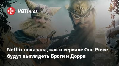 Netflix показала, как в сериале One Piece будут выглядеть Броги и Дорри - vgtimes.ru - Sanchez
