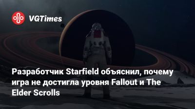 Разработчик Starfield объяснил, почему игра не достигла уровня Fallout и The Elder Scrolls - vgtimes.ru