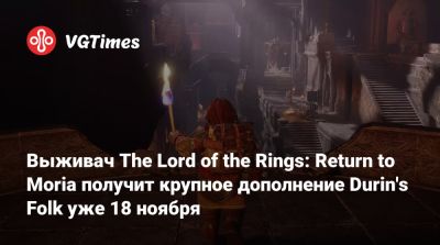 Выживач The Lord of the Rings: Return to Moria получит крупное дополнение Durin's Folk уже 18 ноября - vgtimes.ru