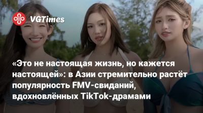 «Это не настоящая жизнь, но кажется настоящей»: в Азии стремительно растёт популярность FMV-свиданий, вдохновлённых TikTok-драмами - vgtimes.ru - Китай - Корея - Япония - Сингапур - Таиланд