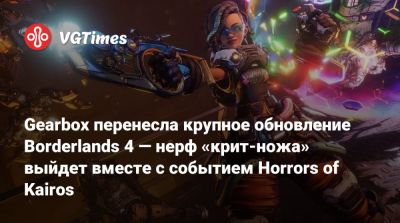 Gearbox перенесла крупное обновление Borderlands 4 — нерф «крит-ножа» выйдет вместе с событием Horrors of Kairos - vgtimes.ru