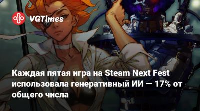 Каждая пятая игра на Steam Next Fest использовала генеративный ИИ — 17% от общего числа - vgtimes.ru