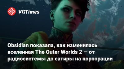 Obsidian показала, как изменилась вселенная The Outer Worlds 2 — от радиосистемы до сатиры на корпорации - vgtimes.ru