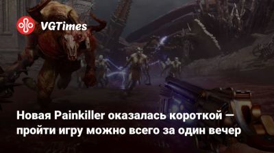 Новая Painkiller оказалась короткой — пройти игру можно всего за один вечер - vgtimes.ru