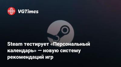 Steam тестирует «Персональный календарь» — новую систему рекомендаций игр - vgtimes.ru