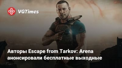 Авторы Escape from Tarkov: Arena анонсировали бесплатные выходные - vgtimes.ru