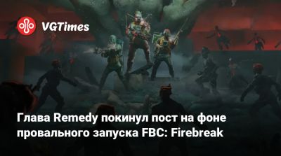 Теро Виртала (Tero Virtala) - Глава Remedy покинул пост на фоне провального запуска FBC: Firebreak - vgtimes.ru