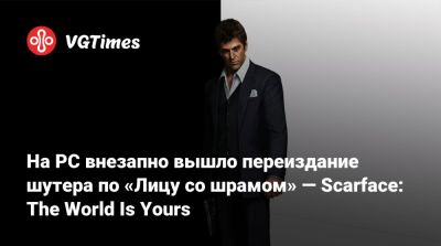Тоня Монтан - На PC внезапно вышло переиздание шутера по «Лицу со шрамом» — Scarface: The World Is Yours - vgtimes.ru - штат Монтана