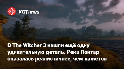 В The Witcher 3 нашли ещё одну удивительную деталь. Река Понтар оказалась реалистичнее, чем кажется - vgtimes.ru