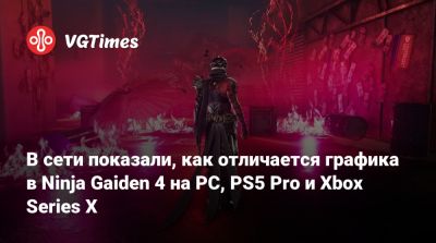 Team Ninja - В сети показали, как отличается графика в Ninja Gaiden 4 на PC, PS5 Pro и Xbox Series X - vgtimes.ru