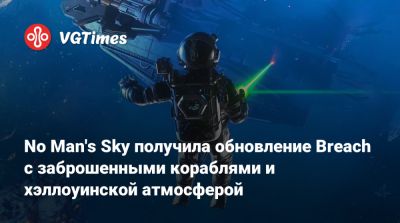 No Man's Sky получила обновление Breach с заброшенными кораблями и хэллоуинской атмосферой - vgtimes.ru
