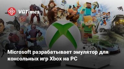 Джез Корден (Jez Corden) - Microsoft разрабатывает эмулятор для консольных игр Xbox на PC - vgtimes.ru