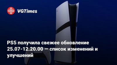PS5 получила свежее обновление 25.07-12.20.00 — список изменений и улучшений - vgtimes.ru