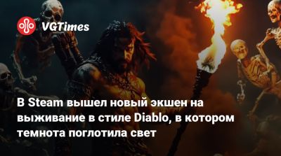 В Steam вышел новый экшен на выживание в стиле Diablo, в котором темнота поглотила свет - vgtimes.ru