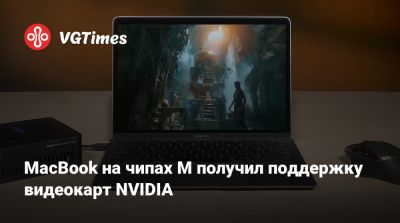 MacBook на чипах M получил поддержку видеокарт NVIDIA - vgtimes.ru