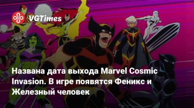 Названа дата выхода Marvel Cosmic Invasion. В игре появятся Феникс и Железный человек - vgtimes.ru