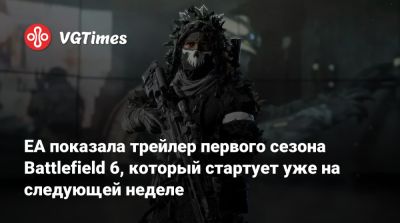 EA показала трейлер первого сезона Battlefield 6, который стартует уже на следующей неделе - vgtimes.ru