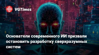 Илон Маск (Elon Musk) - Марк Цукерберг (Mark Zuckerberg) - Основатели современного ИИ призвали остановить разработку сверхразумных систем - vgtimes.ru