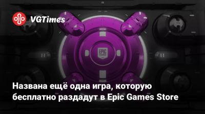 Названа ещё одна игра, которую бесплатно раздадут в Epic Games Store - vgtimes.ru