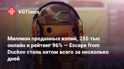 Миллион проданных копий, 255 тыс онлайн и рейтинг 96% — Escape from Duckov стала хитом всего за несколько дней - vgtimes.ru