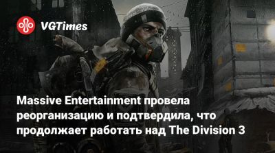 Massive Entertainment провела реорганизацию и подтвердила, что продолжает работать над The Division 3 - vgtimes.ru