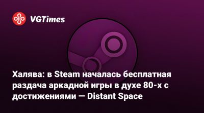 Халява: в Steam началась бесплатная раздача аркадной игры в духе 80-х с достижениями — Distant Space - vgtimes.ru