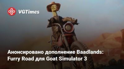 Анонсировано дополнение Baadlands: Furry Road для Goat Simulator 3 - vgtimes.ru