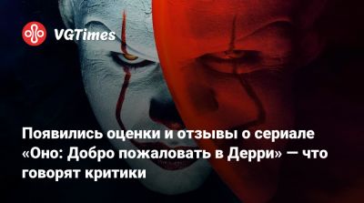 Появились оценки и отзывы о сериале «Оно: Добро пожаловать в Дерри» — что говорят критики - vgtimes.ru