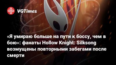 «Я умираю больше на пути к боссу, чем в бою»: фанаты Hollow Knight: Silksong возмущены повторными забегами после смерти - vgtimes.ru